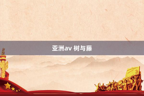 亚洲av 树与藤