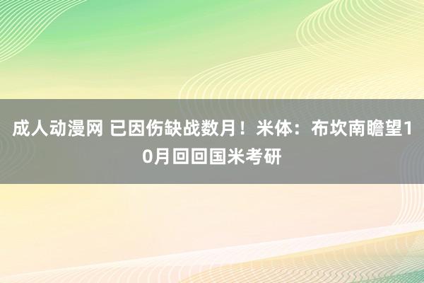 成人动漫网 已因伤缺战数月！米体：布坎南瞻望10月回回国米考研