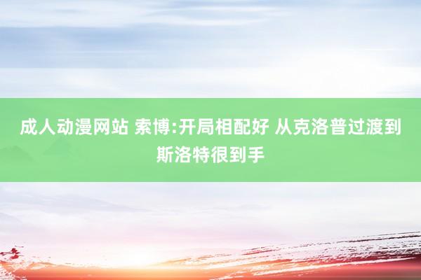 成人动漫网站 索博:开局相配好 从克洛普过渡到斯洛特很到手