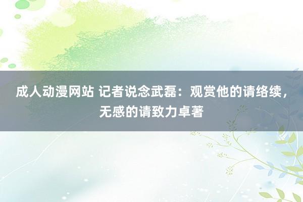 成人动漫网站 记者说念武磊：观赏他的请络续，无感的请致力卓著