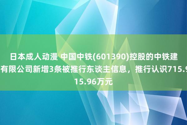 日本成人动漫 中国中铁(601390)控股的中铁建工集团有限公司新增3条被推行东谈主信息，推行认识715.96万元