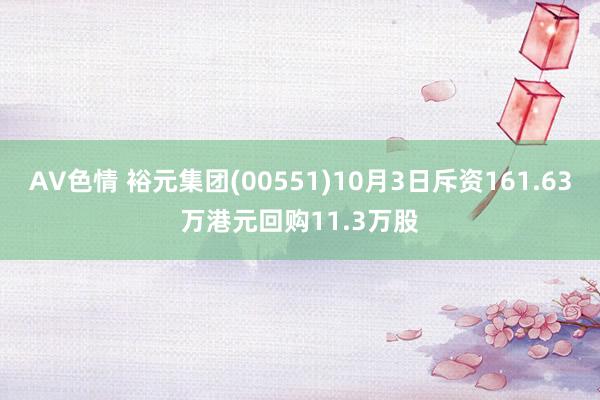 AV色情 裕元集团(00551)10月3日斥资161.63万港元回购11.3万股