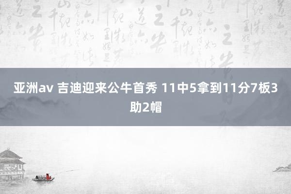 亚洲av 吉迪迎来公牛首秀 11中5拿到11分7板3助2帽