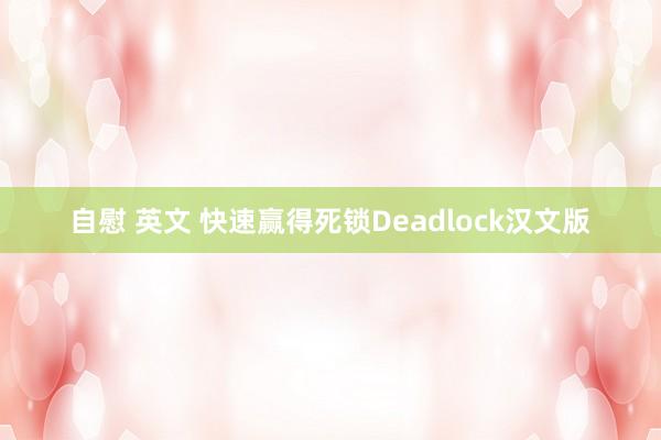 自慰 英文 快速赢得死锁Deadlock汉文版