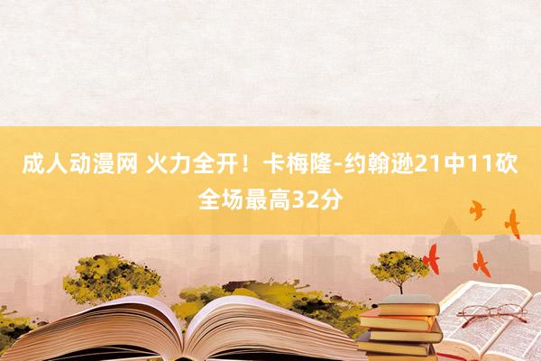 成人动漫网 火力全开！卡梅隆-约翰逊21中11砍全场最高32分