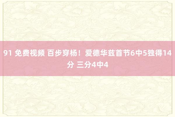 91 免费视频 百步穿杨！爱德华兹首节6中5独得14分 三分4中4