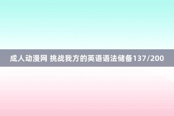 成人动漫网 挑战我方的英语语法储备137/200